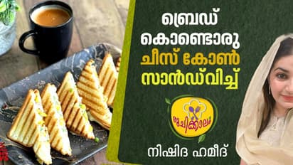 ചീസ് കോൺ സാൻഡ്വിച്ച് വീട്ടില് തയ്യാറാക്കാം; റെസിപ്പി