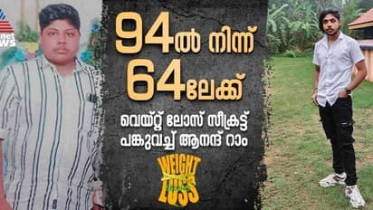 Weight Loss Stories : വെയ്റ്റ് ലോസ് സീക്രട്ട് പറഞ്ഞ് തരാമോ എന്ന് ചോദിക്കുന്നവരോട് ആനന്ദിന് പറയാനുള്ളത്...