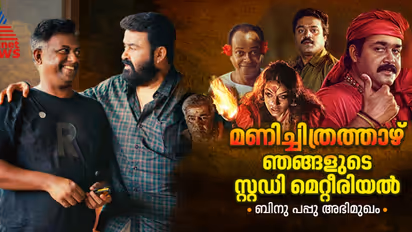 'പുതുതലമുറയെയും ക്രിഞ്ച് അടിപ്പിക്കുന്നില്ല'; മാടമ്പിള്ളിയിലെ കാഴ്ച മടുക്കാത്തതെന്തുകൊണ്ട്? ബിനു പപ്പു അഭിമുഖം