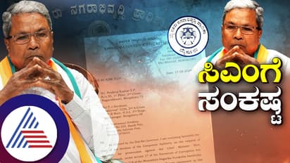 ಏನಿದು ಮುಡಾ ಹಗರಣ? ಸಿಎಂ ಸಿದ್ದರಾಮಯ್ಯ ಪ್ರಾಸಿಕ್ಯೂಷನ್‌ ಗಾಳಕ್ಕೆ ಸಿಕ್ಕಿಬಿದ್ದಿದ್ದು ಹೇಗೆ?