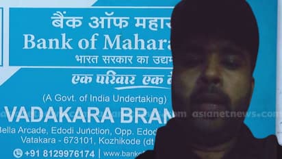 വടകര ബാങ്ക് ഓഫ് മഹാരാഷ്ട്ര തട്ടിപ്പ്: വീഡിയോ സന്ദേശവുമായി മുഖ്യ പ്രതി; മുങ്ങിയതല്ല, അവധിയിലെന്നും വിശദീകരണം