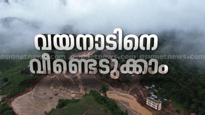 എൻനാട് വയനാട്: ഏഷ്യാനെറ്റ് ന്യൂസ് മൂന്നാം ലൈവത്തോൺ നാളെ; ദുരിത ബാധിതർക്ക് കടബാധ്യതയില്ലാത്ത പുതുജീവിതം ലക്ഷ്യം