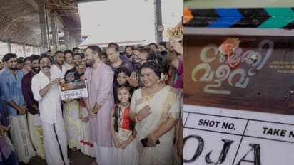 'സുമതി വളവു'മായി 'മാളികപ്പുറം' ടീം; പൂജാ ചടങ്ങുകള് ചോറ്റാനിക്കരയില്