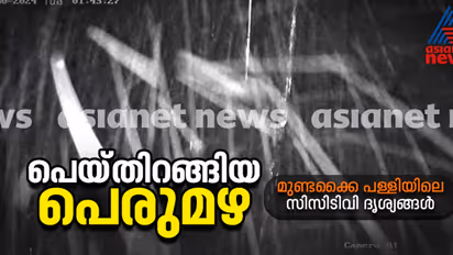 ജൂലൈ 30ന് അതിശക്തമായ മഴ പെയ്യുന്നതിന്റെ നടുക്കുന്ന കാഴ്ച; മുണ്ടക്കൈ പള്ളിയിലെ സിസിടിവി ദൃശ്യങ്ങൾ പുറത്ത്