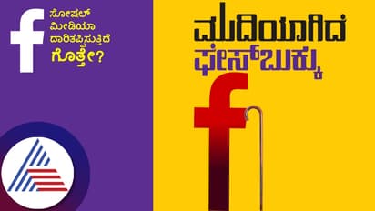 ಮುದಿಯಾಗಿದೆ ಫೇಸ್ಬುಕ್ಕು: ಸೋಷಿಯಲ್ ಮೀಡಿಯಾ ದಾರಿತಪ್ಪಿಸುತ್ತಿದೆ ಗೊತ್ತೇ?