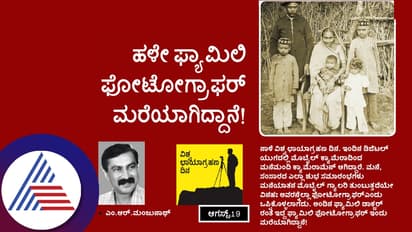 ಆ.19 ವಿಶ್ವ ಛಾಯಾಗ್ರಹಣ ದಿನ: ಹಳೇ ಫ್ಯಾಮಿಲಿ ಫೋಟೋಗ್ರಾಫರ್ ಮರೆಯಾಗಿದ್ದಾನೆ!