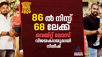 Weight Loss Stories :  പഞ്ചസാരയാണ് പ്രധാന വില്ലൻ,  18 കിലോ കുറച്ചത് ഇങ്ങനെ ; നിതീഷ് പറയുന്നു 