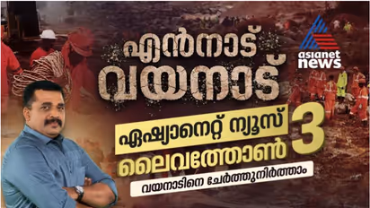 വയനാടിനെ ചേർത്തണച്ച് ഏഷ്യാനെറ്റ് ന്യൂസ് ലൈവത്തോൺ; ബാങ്കിന്‍റെ ക്രൂരതയിൽ സിഎം ഓഫീസ് ഇടപെടൽ, പ്രവാസികളുടെ കരുതൽ 