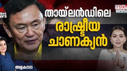 തായ്‍ലന്‍ഡ് ഇനി 'ഡാഡീസ് ഗേൾ' നിയന്ത്രിക്കും, പക്ഷേ പിന്നില്‍ നിഴലായി അച്ഛനുണ്ടാകുമോ? 