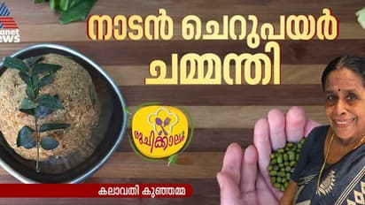 തനി നാടൻ രുചിയിൽ ചെറുപയർ ചമ്മന്തി ; ഈസി റെസിപ്പി 
