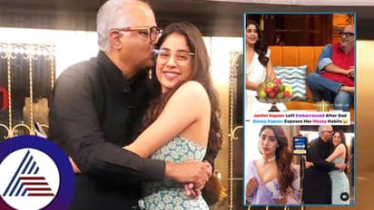 ಟಾಯ್ಲೆಟ್ಗೆ ಹೋದಾಗ ಫ್ಲಷ್ ಮಾಡ್ತಾಳೆ ಬಿಟ್ರೆ... ಜಾಹ್ನವಿ ಮರ್ಯಾದೆ ಹೀಗೆ ತೆಗೆಯೋದಾ ಅಪ್ಪ ಬೋನಿ ಕಪೂರ್?