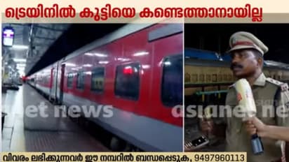കുട്ടിയെ കണ്ടെത്താനായില്ല, ട്രെയിനിലെ പരിശോധന കോയമ്പത്തൂരിൽ അവസാനിപ്പിച്ച് കേരള പൊലീസ്; ആർപിഎഫ് പരിശോധന തുടരും