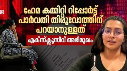 ഹേമ കമ്മിറ്റി റിപ്പോർട്ടിൽ ഇനി എന്ത് ? നിലപാട് വ്യക്തമാക്കി പാർവതി തിരുവോത്ത് - അഭിമുഖം 