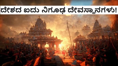 ಭಾರತದ 5 ಅತ್ಯಂತ ನಿಗೂಢ-ಪವಾಡ ದೇವಾಲಯಗಳು, ಇವುಗಳ ಮುಂದೆ ವಿಜ್ಞಾನವೂ ಫೇಲ್‌!