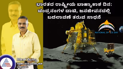 ಭಾರತದ ರಾಷ್ಟ್ರೀಯ ಬಾಹ್ಯಾಕಾಶ ದಿನ: ಚಂದ್ರನಂಗಳ ದಾಟಿ, ಜನಜೀವನದಲ್ಲಿ ಬದಲಾವಣೆ ತರುವ ಸಾಧನೆ