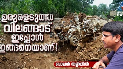 ഒഴുകിപ്പോയ ഒരു നാട്, കാലിനടിയില്‍ മണ്ണില്ലാതായ മനുഷ്യര്‍, വിലങ്ങാട് ഇപ്പോള്‍ ഇതുപോലാണ്! 