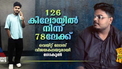 ഭക്ഷണത്തില് ഒരു പ്രധാന മാറ്റം, എട്ട് മാസം കൊണ്ട് കുറച്ചത് 48 കിലോ; വെയ്റ്റ് ലോസ് രഹസ്യം പങ്കുവച്ച് ഗോകുല്
