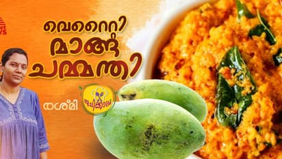 മാങ്ങ കൊണ്ട് രുചികരമായ ചമ്മന്തി തയ്യാറാക്കാം; റെസിപ്പി