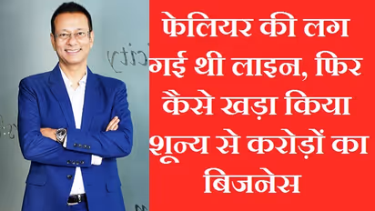 60 रुपये से करोड़ों के साम्राज्य तक: गजब की लर्निंग है ये सक्सेस स्टोरी, टिप्स ऐसे जो जीवन भर आएंगे काम