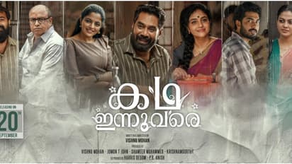 വൻ താര നിരയുമായി 'കഥ ഇന്നുവരെ' സെപ്റ്റംബർ 20ന് പ്രദർശനത്തിനെത്തും