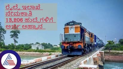 ರೈಲ್ವೆ ಇಲಾಖೆಯಲ್ಲಿ 13,206 ಟೆಕ್ನಿಷಿಯನ್ ಹುದ್ದೆಗಳು: ಐಟಿಐ ಪಾಸಾದವರಿಗೆ ಸುವರ್ಣಾವಕಾಶ!