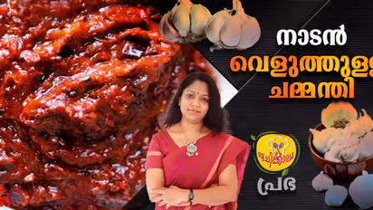 കിടിലൻ രുചിയിൽ ഹെല്‍ത്തി വെളുത്തുള്ളി ചമ്മന്തി; റെസിപ്പി
