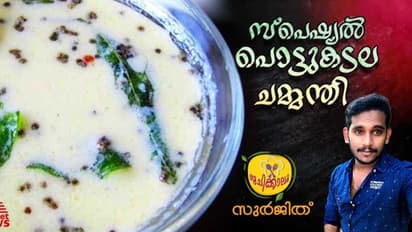 വെറൈറ്റി പൊട്ടുകടല ചമ്മന്തി തയ്യാറാക്കാം; റെസിപ്പി 