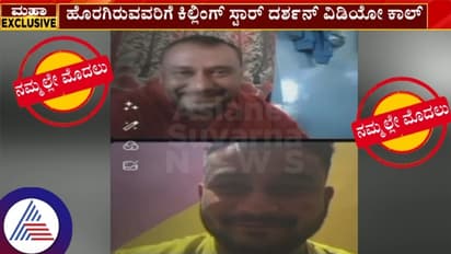ನಟ ದರ್ಶನ್‌ ಜೈಲಿನಿಂದಲೇ ವಿಡಿಯೋ ಕಾಲ್‌: ಐಷಾರಾಮಿ ಜೀವನಕ್ಕೆ ಮತ್ತಷ್ಟು ಸಾಕ್ಷಿ!