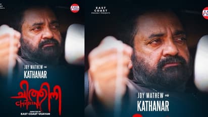 ജോയ് മാത്യുവിന്റെ നിഗൂഢമായ ലുക്ക്: 'ചിത്തിനി'യിലെ കത്തനാരുടെ വരവ്