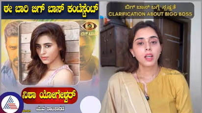 ಬಿಗ್ ಬಾಸ್ ಮನೆಗೆ ಯಾವತ್ತೂ ಕಾಲಿಡುವುದಿಲ್ಲವೆಂದ ನಿಶಾ ಯೋಗೇಶ್ವರ್!