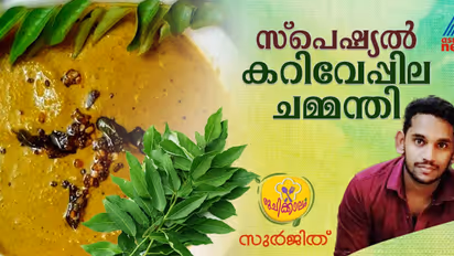 കറിവേപ്പില കൊണ്ട് അടിപൊളി ചമ്മന്തി എളുപ്പം തയ്യാറാക്കാം