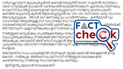 'രാത്രി യാത്രയില് ഒറ്റക്കായാല് സ്ത്രീകളെ സൗജന്യമായി പൊലീസ് വീട്ടിലെത്തിക്കും'; കുറിപ്പിന്റെ സത്യമെന്ത്?