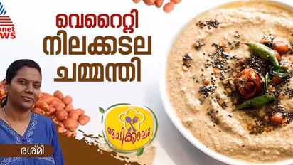 നിലക്കടല കൊണ്ട് കിടിലൻ ഹെൽത്തി ചമ്മന്തി തയ്യാറാക്കാം; റെസിപ്പി