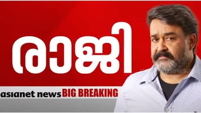 മോഹൻലാലടക്കം അമ്മ ഭരണസമിതിയുടെ കൂട്ട രാജിക്ക് പിന്നിലെന്ത്? ഏറ്റവും പ്രധാനം 5 കാരണങ്ങൾ