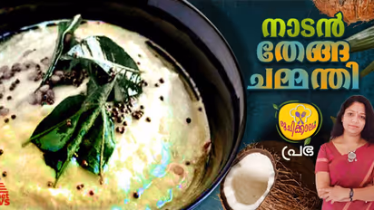 തനി നാടൻ തേങ്ങ ചമ്മന്തി തയ്യാറാക്കാം; റെസിപ്പി