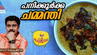 ഔഷധഗുണങ്ങൾ നിറഞ്ഞ പനിക്കൂര്ക്ക കൊണ്ട് കിടിലനൊരു ചമ്മന്തി തയ്യാറാക്കിയാലോ?