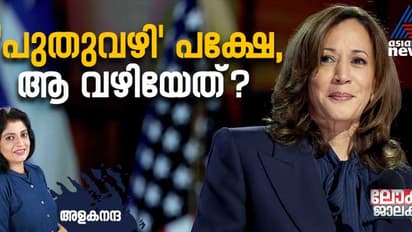 യുഎസ് പ്രസിഡന്‍റ് തെരഞ്ഞെടുപ്പ്: കരുതലോടെ മുന്നേറി കമല, സ്ഥിരം പഴിപറച്ചിലുമായി പിന്നോട്ടടിച്ച് ട്രംപ്