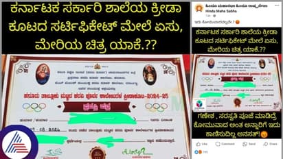 ಸರ್ಕಾರಿ ಕಾಲೇಜು ಕ್ರೀಡಾಕೂಟದ ಪ್ರಶಸ್ತಿ ಪತ್ರದಲ್ಲಿ ಏಸುಕ್ರಿಸ್ತ, ಮೇರಿ ಮಾತೆ!