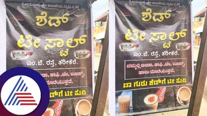 Shed tea stall: ಬಾ ಗುರು ಶೆಡ್ ಗೆ ಟೀ ಕುಡಿಯೋಣ…. ಟೀ ಅಂಗಡಿ ಮುಂದೆ ಶೆಡ್ ಹವಾ..