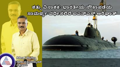 ಶತ್ರು ವಿನಾಶಕ: ಭಾರತೀಯ ನೌಕಾಪಡೆಯ ಸಾಮರ್ಥ್ಯ ವರ್ಧಿಸಲಿದೆ ಐಎನ್ಎಸ್ ಅರಿಘಾತ್