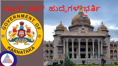ರಾಜ್ಯದ ವಿವಿಧ ಇಲಾಖೆಗಳ ಬ್ಯಾಕ್ ಲಾಗ್ ಹುದ್ದೆ ಭರ್ತಿಗೆ ಮುಂದಾದ ಸರ್ಕಾರ!