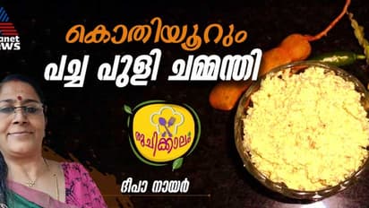  പച്ച പുളി കൊണ്ടൊരു അടിപൊളി ചമ്മന്തി; റെസിപ്പി