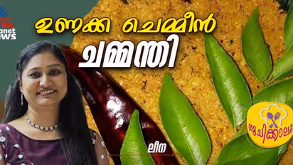 നാടൻ രുചിയിൽ സ്പെഷ്യൽ ഉണക്ക ചെമ്മീൻ ചമ്മന്തി ; റെസിപ്പി