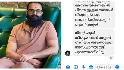 'ഞങ്ങൾക്ക് ജയേട്ടൻ ആണ് വലുത്': ജയസൂര്യയ്ക്കെതിരെ പരാതി നല്‍കിയ നടിക്കെതിരെ ഭീഷണി