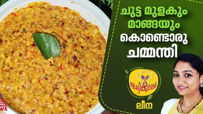 മുളക് ചുട്ടെടുത്തതും മാങ്ങയും കൊണ്ടൊരു വെറെെറ്റി ചമ്മന്തി ; റെസിപ്പി