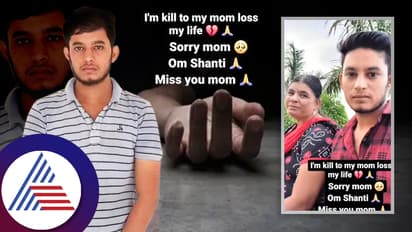 Sorry ಅಮ್ಮಾ ನಿನ್ನನ್ನು ಕೊಂದು ಬಿಟ್ಟೆ.. ಇನ್‌ಸ್ಟಾಗ್ರಾಂ ಪೋಸ್ಟ್‌ ಹಾಕ್ಕೊಂಡ ಮಗ!