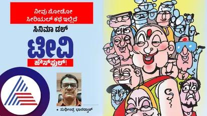 ನೀವು ನೋಡೋ ಸೀರಿಯಲ್ ಕಥೆ ಇಲ್ಲಿದೆ: ಸಿನಿಮಾ ಡಲ್, ಟೀವಿ ಹೌಸ್‌ಫುಲ್‌! ಏನಿದು ಟಿಆರ್‌ಪಿ ಲೆಕ್ಕಾಚಾರ?