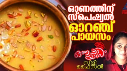 Onam 2024 :  ഓണത്തിന് രുചികരമായ ഓറഞ്ച് പായസം എളുപ്പം തയ്യാറാക്കാം 