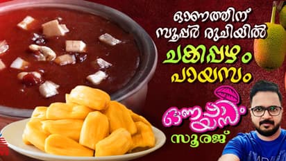 Onam 2024: ഓണത്തിന് കൊതിപ്പിക്കുന്ന രുചിയിൽ ചക്കപ്പഴം പായസം തയ്യാറാക്കാം; റെസിപ്പി