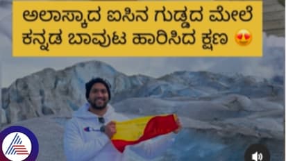 ಅಲಾಸ್ಕಾ ಮಂಜಿನ ಪರ್ವತದಲ್ಲಿ ಕನ್ನಡದ ಬಾವುಟ; ಇದರ ಹಿಂದಿದೆ ರೋಚಕ ಕಥೆ!